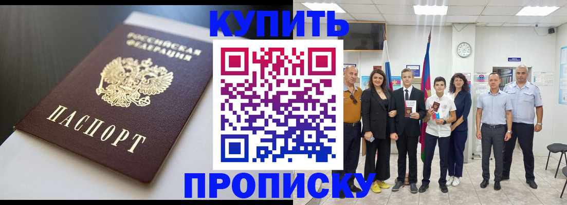 купить прописку в Тавде